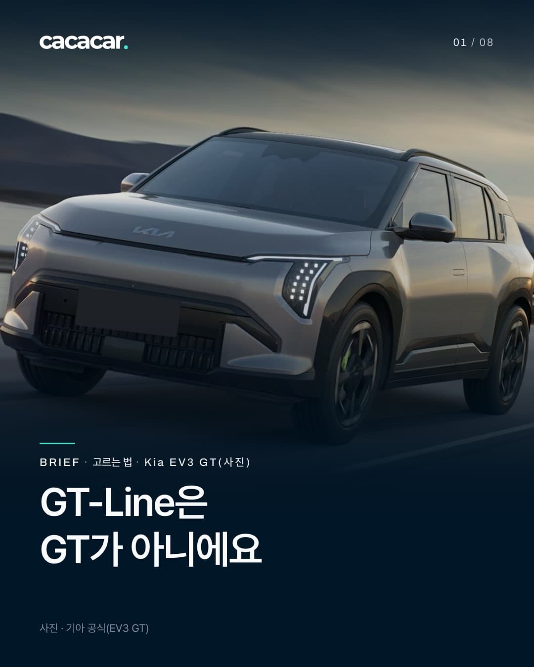 표지. 해 질 녘 도로를 달리는 회색 기아 EV3 GT를 앞쪽 비스듬히 본 모습으로, 앞바퀴 안에 네온 색 캘리퍼가 보이고 앞 번호판은 단색으로 가렸다. 이름표 'Kia EV3 GT', 제목 'GT-Line은 GT가 아니에요'.