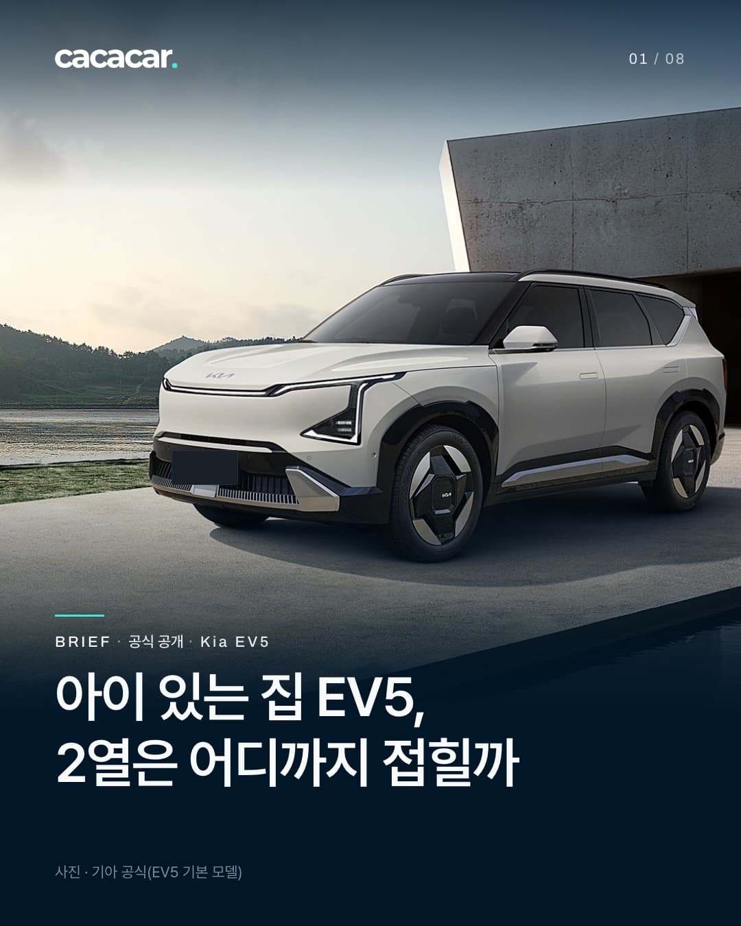 표지. 콘크리트 건물 앞 물가에서 비스듬히 앞에서 본 아이보리색 기아 EV5(기본 모델), 앞 번호판은 단색으로 가렸다. 아래 네이비 바탕에 'BRIEF · 공식 공개 · Kia EV5'와 제목 '아이 있는 집 EV5, 2열은 어디까지 접힐까'.