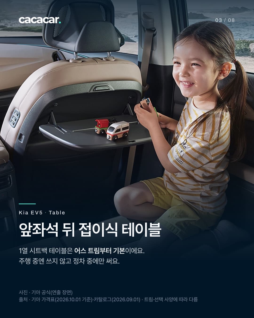 3장. 앞좌석 등받이 뒤에 펼친 접이식 테이블 위에 장난감 자동차가 놓여 있고, 옆에 앉은 아이가 웃고 있는 연출 장면. 제목 '앞좌석 뒤 접이식 테이블', 본문은 1열 시트백 테이블이 어스 트림부터 기본이고 정차 중에만 쓴다.