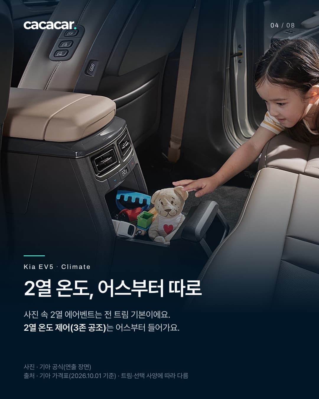 4장. 앞좌석 콘솔 뒤쪽의 2열 송풍구와 작은 온도 표시, 그 아래 수납 칸의 곰 인형에 아이가 손을 뻗는 연출 장면. 제목 '2열 온도, 어스부터 따로', 본문은 2열 에어벤트는 전 트림 기본, 2열 온도 제어(3존 공조)는 어스부터.