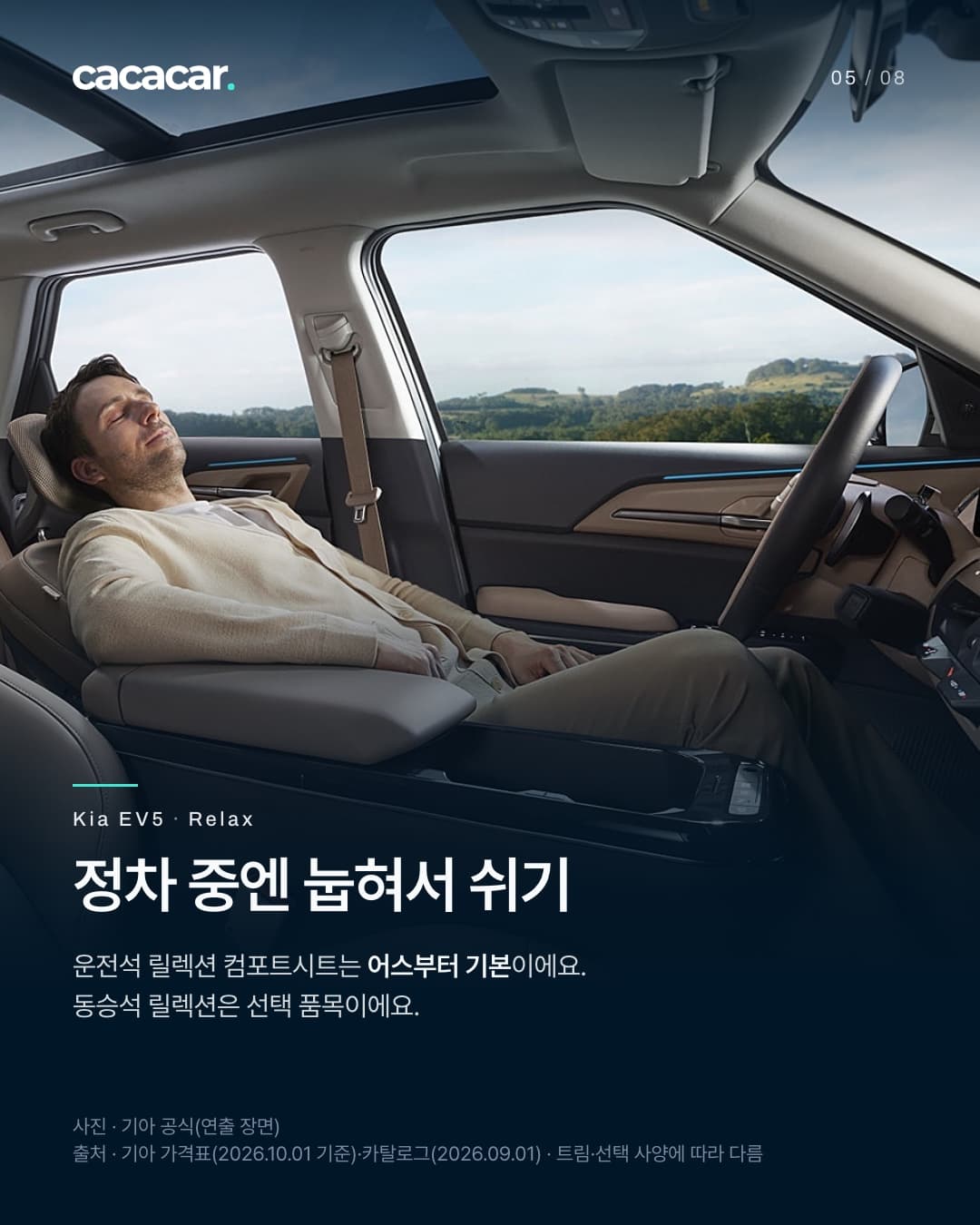 5장. 운전석 등받이를 뒤로 눕히고 눈을 감은 채 쉬는 남성, 위로 선루프가 보이는 연출 장면. 제목 '정차 중엔 눕혀서 쉬기', 본문은 운전석 릴렉션 컴포트시트가 어스부터 기본이고 동승석 릴렉션은 선택 품목.