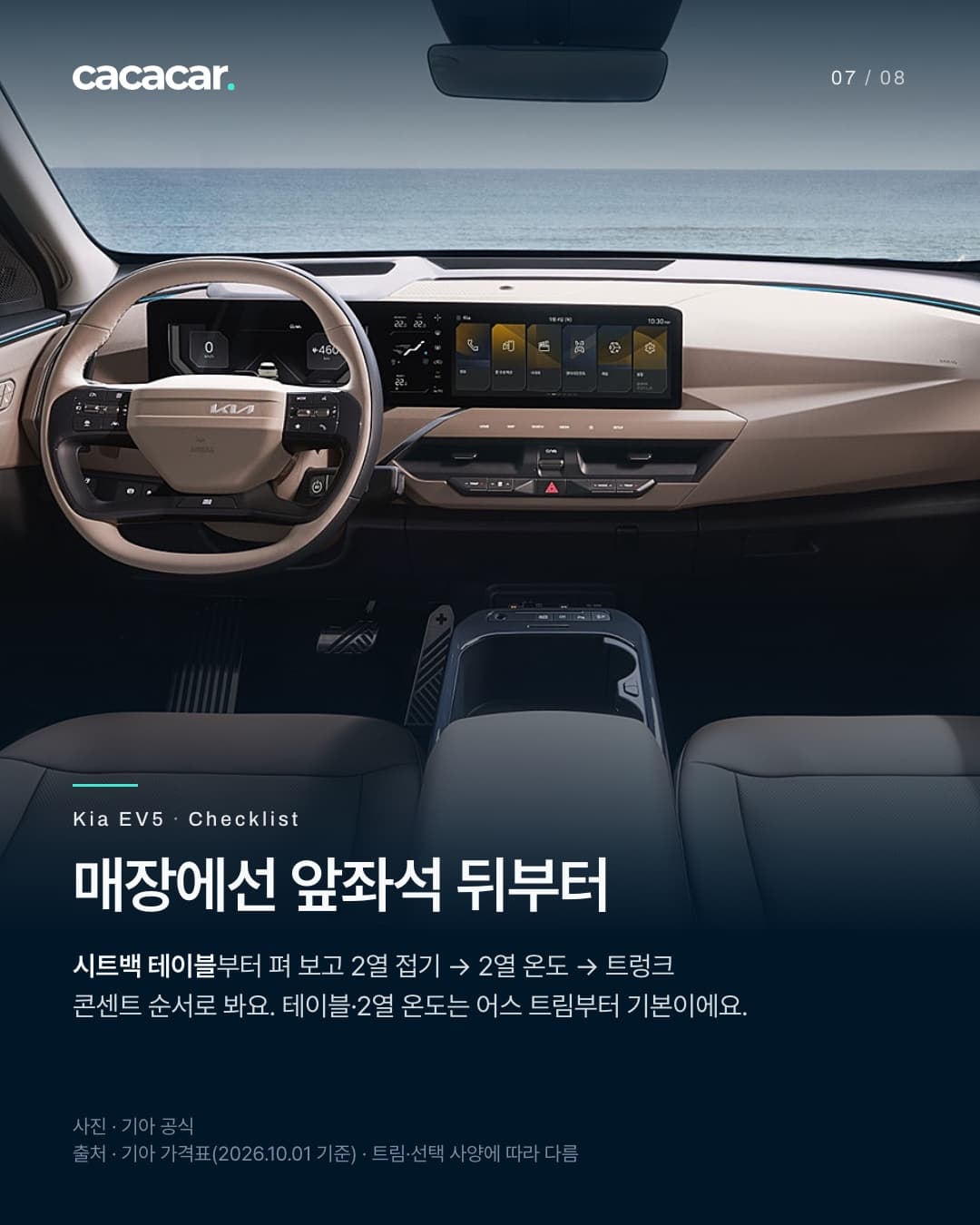 7장. 뒤쪽에서 앞을 바라본 EV5 실내. 베이지 운전대와 대시보드, 넓은 가로 화면 너머로 바다가 보이고 아래쪽에 어두운 1열 시트 등받이가 걸린다. 제목 '매장에선 앞좌석 뒤부터', 본문은 앞좌석 등받이 뒤 시트백 테이블부터 펴 보고 2열 접기, 2열 온도, 트렁크 콘센트 순서로 보고, 테이블·2열 온도는 어스 트림부터 기본.