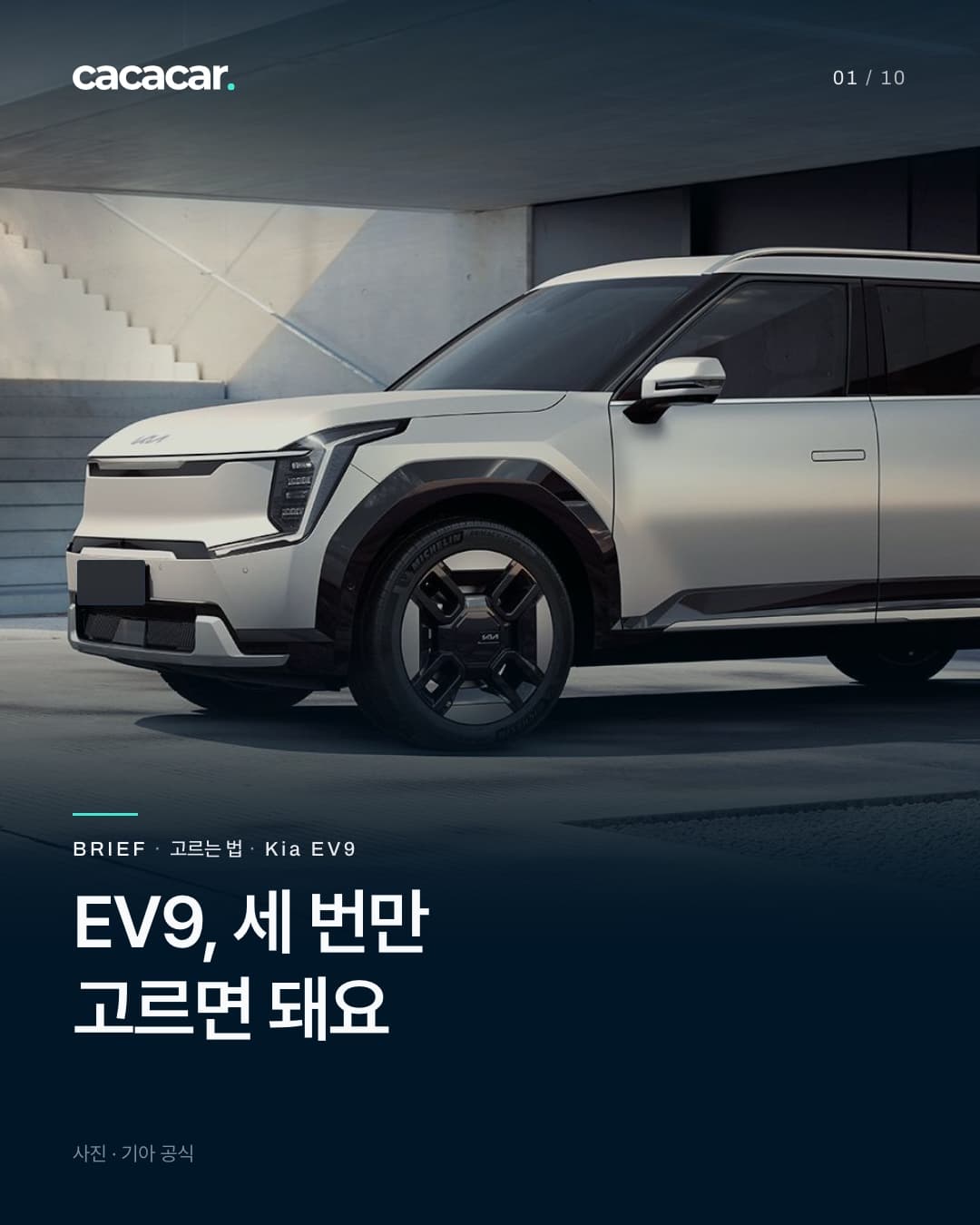표지. 콘크리트 캐노피 아래에서 왼쪽 앞을 비스듬히 본 흰색 기아 EV9으로, 세로형 헤드램프와 앞바퀴가 보인다. 앞 번호판은 단색으로 가렸고, 제목은 'EV9, 세 번만 / 고르면 돼요'.