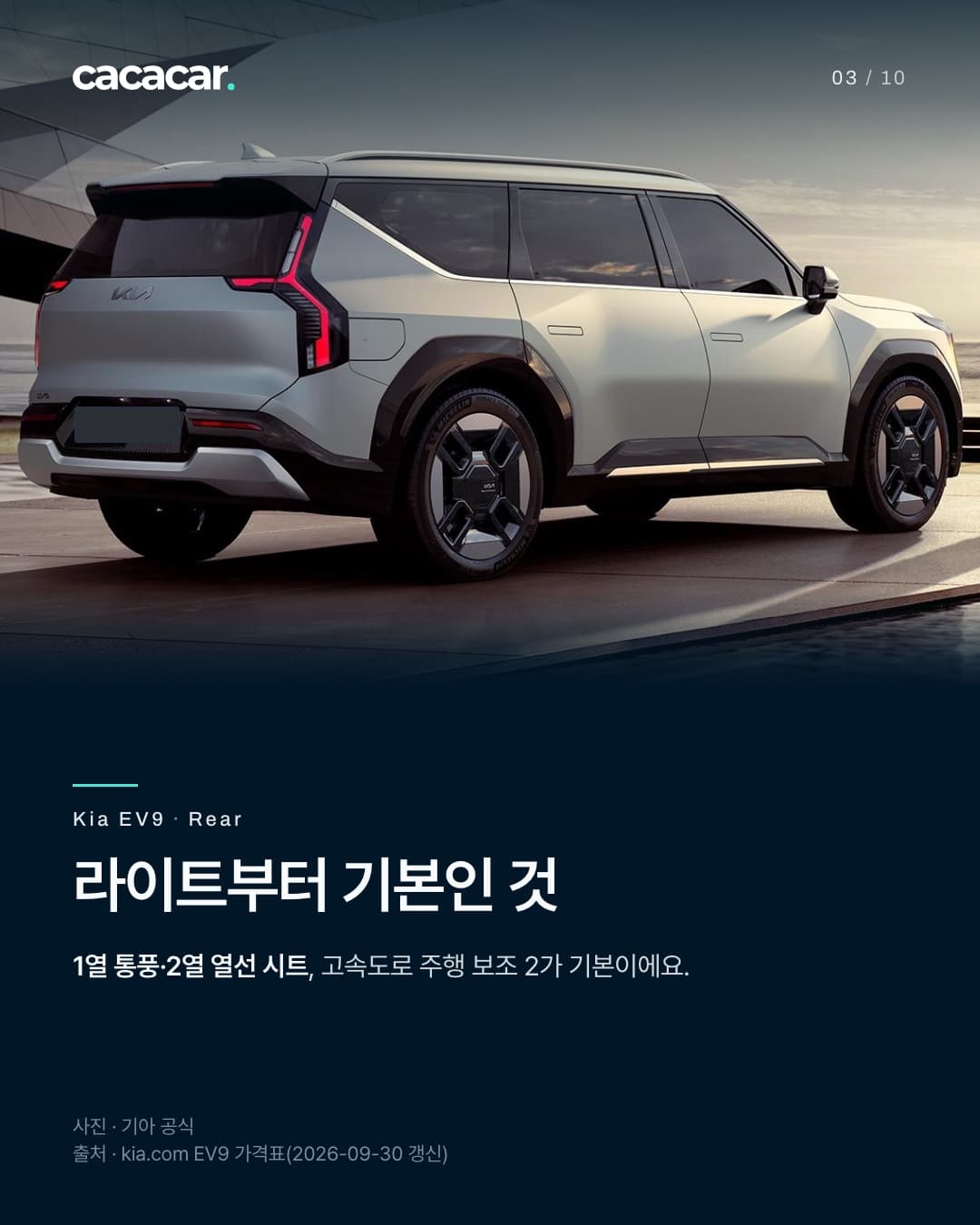 3장. 바닷가에 선 실버 기아 EV9을 뒤에서 비스듬히 본 모습으로, 세로로 켜진 리어램프가 보인다. 뒤 번호판은 단색으로 가렸다. 제목 '라이트부터 기본인 것'.