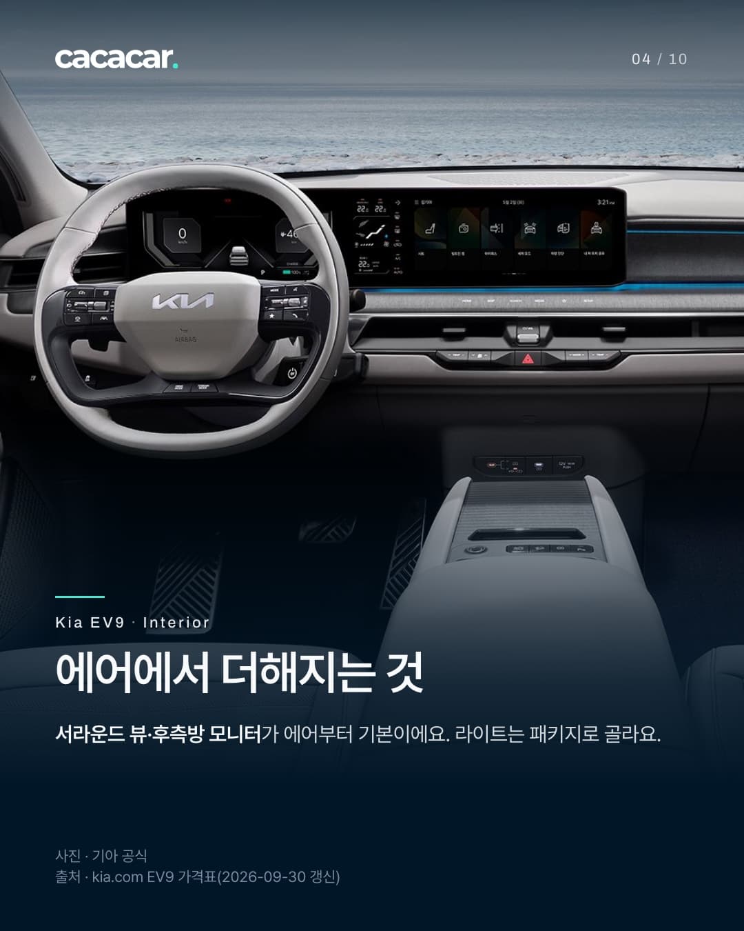4장. 기아 EV9 운전석 정면으로, 스티어링 휠 뒤로 가로로 긴 파노라믹 와이드 디스플레이가 보이고 앞유리 너머로 바다가 보인다. 제목 '에어에서 더해지는 것'.