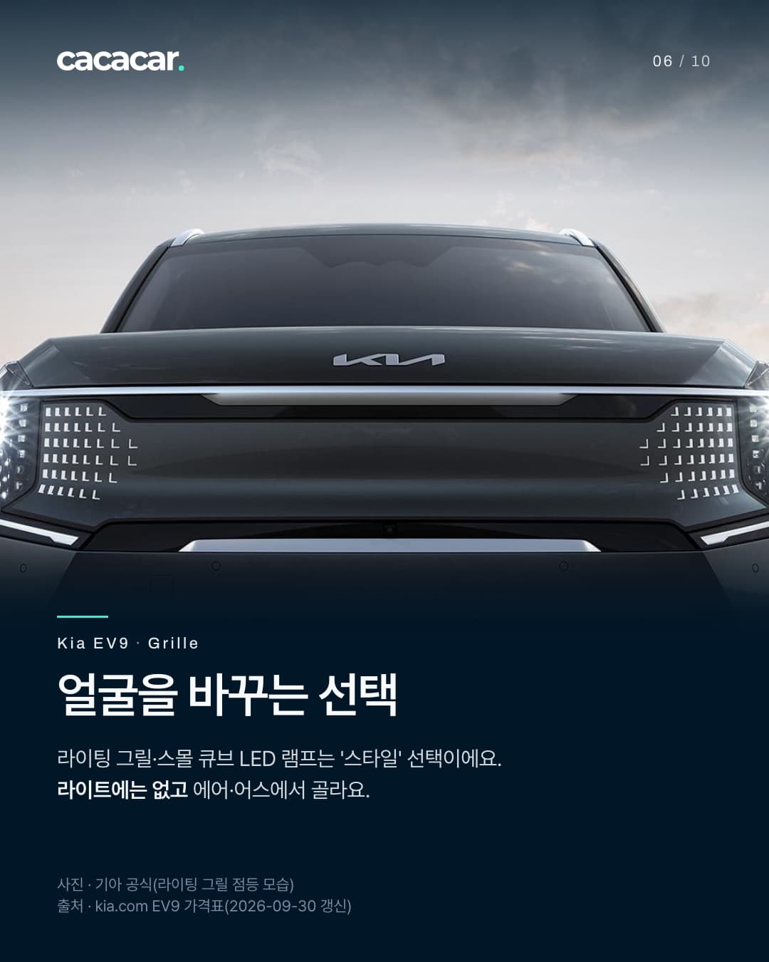 6장. 진회색 기아 EV9 앞모습으로, 불이 켜진 디지털 패턴 라이팅 그릴과 작은 큐브 모양 헤드램프가 보인다. 제목 '얼굴을 바꾸는 선택'.