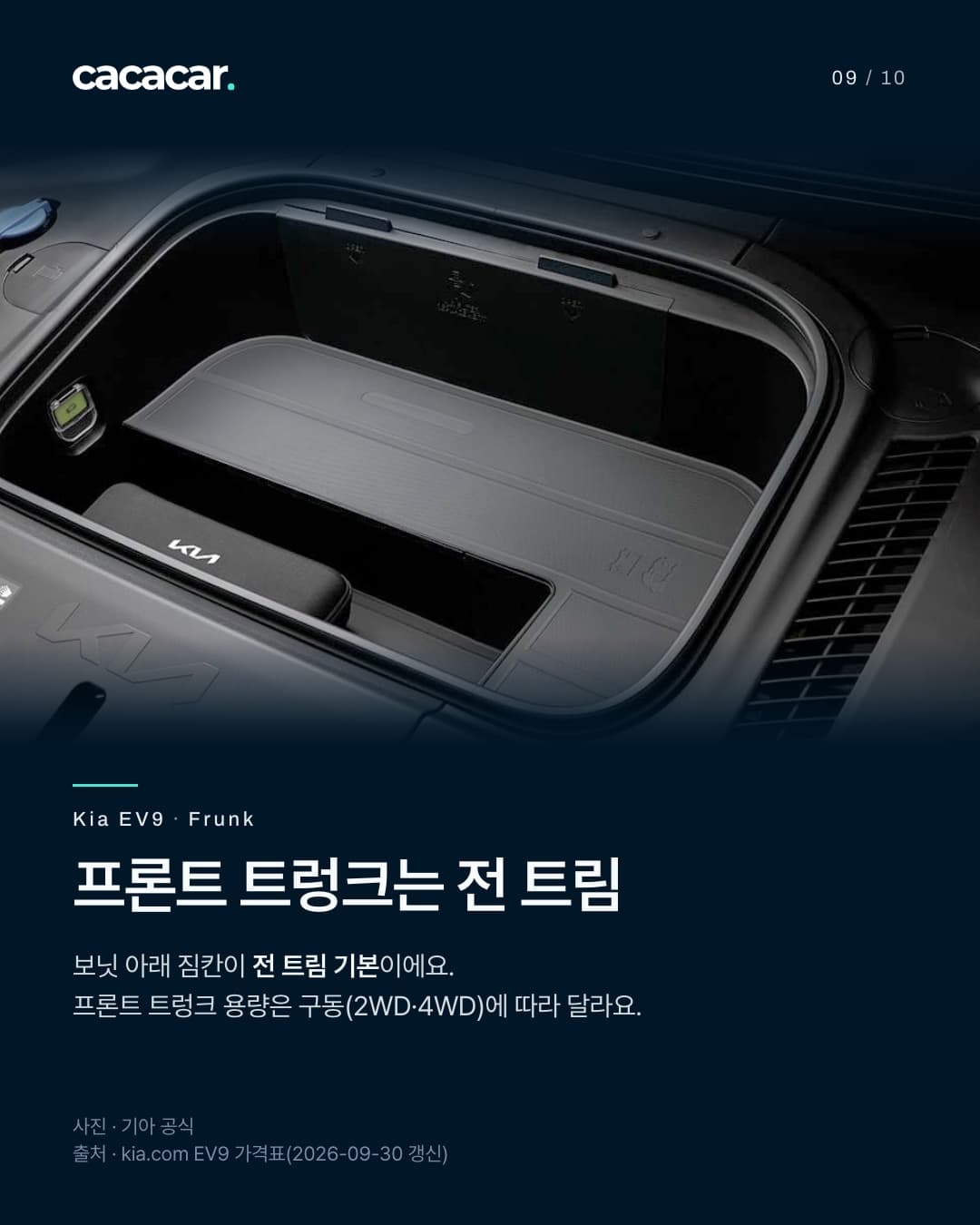 9장. 보닛 아래 기아 EV9 프론트 트렁크로, 칸막이 받침과 기아 로고가 찍힌 파우치가 보인다. 제목 '프론트 트렁크는 전 트림'.