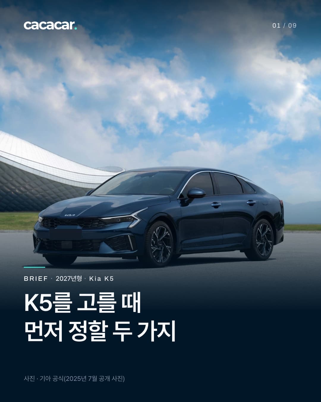 표지. 넓은 광장에서 비스듬히 앞에서 본 남색 기아 K5, 뒤로 둥근 지붕 건축물과 구름 낀 하늘이 보인다. 앞 번호판은 단색으로 가렸고, 제목은 'K5를 고를 때 먼저 정할 두 가지'.