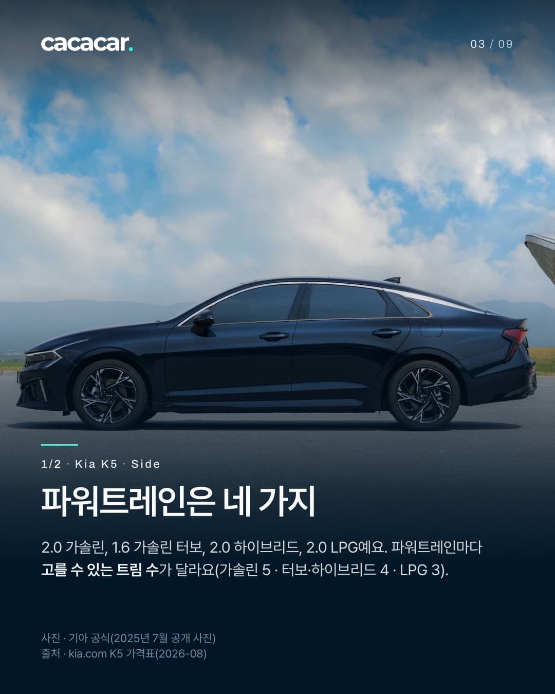 3장. 구름 낀 하늘 아래 옆에서 본 남색 기아 K5의 옆모습. 제목 '파워트레인은 네 가지'.