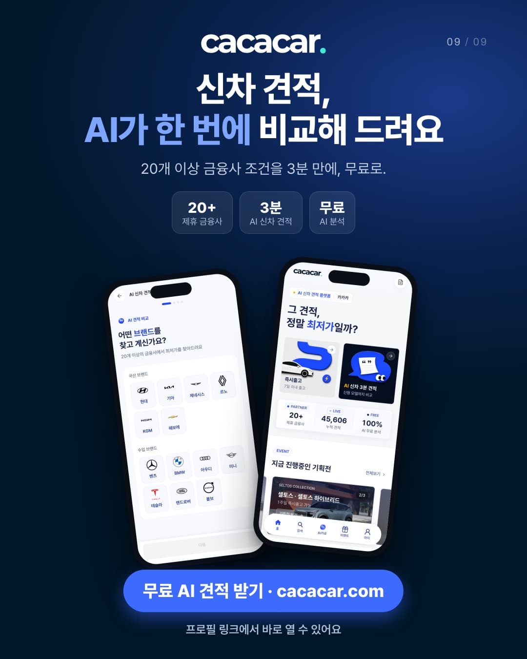 카카카 앱 화면 두 개(AI 견적 브랜드 선택, 홈)와 '신차 견적, AI가 한 번에 비교해 드려요' 문구. 무료 AI 견적 받기 · cacacar.com, 프로필 링크에서 바로 열 수 있어요.