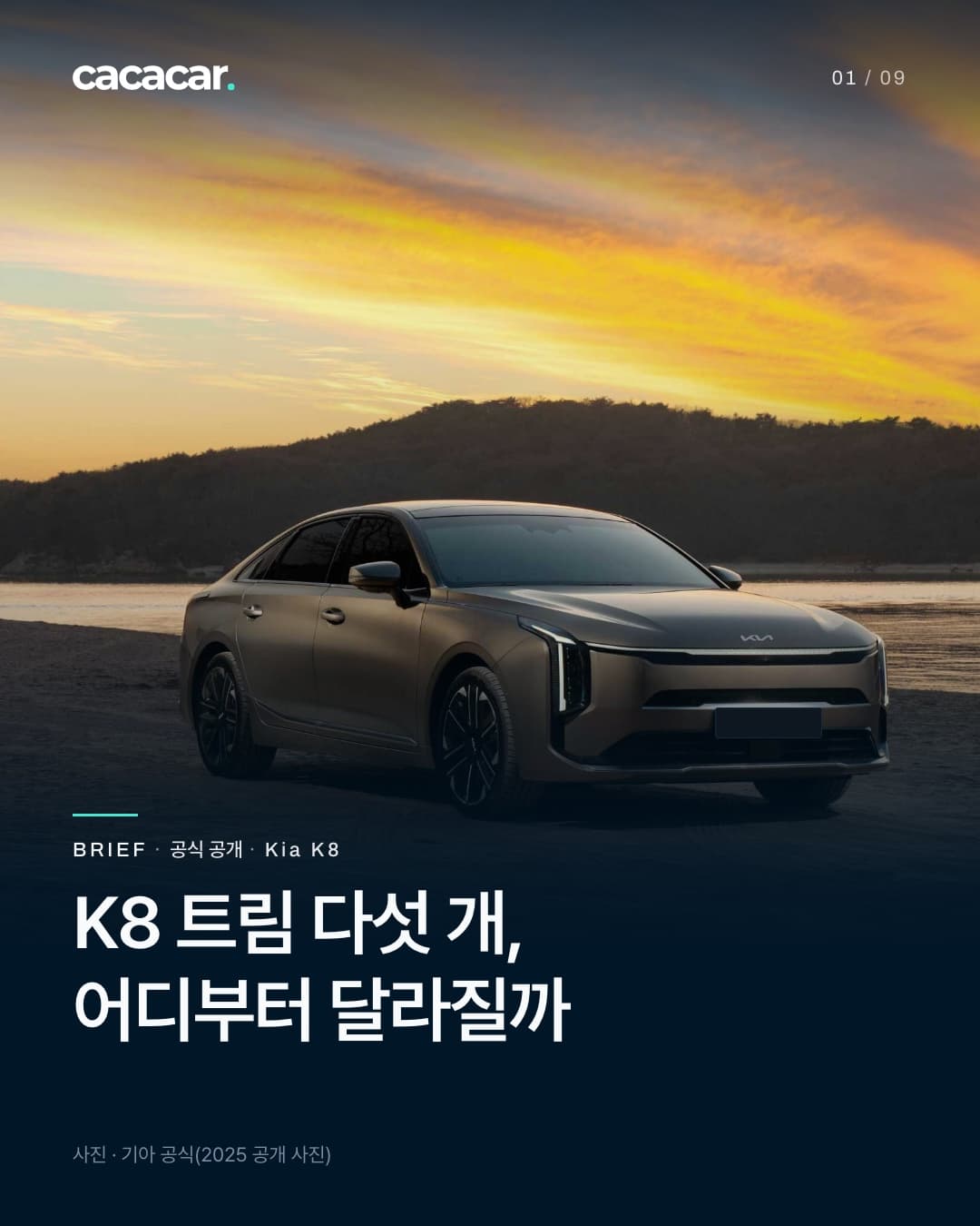 표지. 노을 진 하늘과 산 능선, 강가 모래밭 앞에서 비스듬히 앞에서 본 브론즈색 기아 K8. 앞 번호판은 단색으로 가렸고, 제목은 'K8 트림 다섯 개, 어디부터 달라질까'.