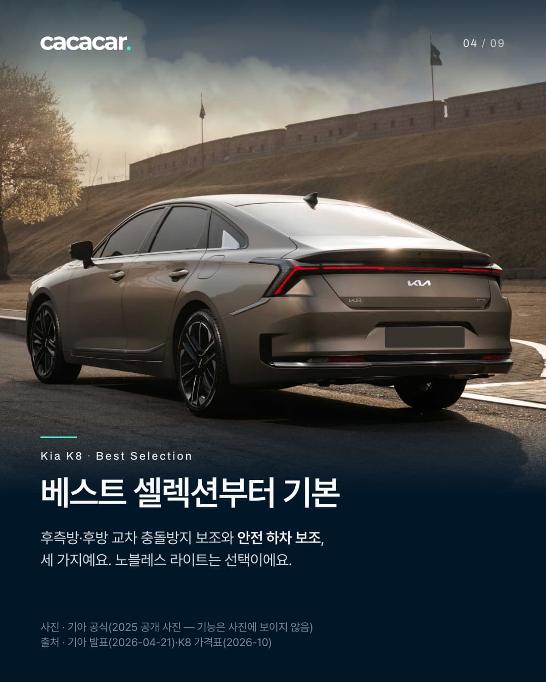 4장. 성곽과 언덕 앞 도로에서 비스듬히 뒤에서 본 브론즈색 기아 K8, 가로로 이어진 테일램프가 보이고 뒤 번호판은 단색으로 가렸다. 제목 '베스트 셀렉션부터 기본'.