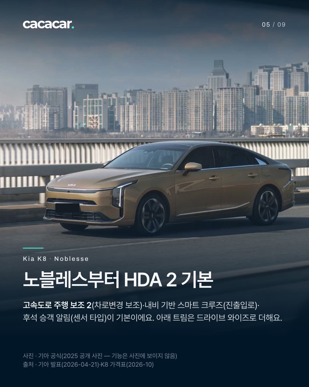 5장. 강 위 다리를 달리는 브론즈색 기아 K8, 뒤로 고층 건물이 보이고 앞 번호판은 단색으로 가렸다. 제목 '노블레스부터 HDA 2 기본'.