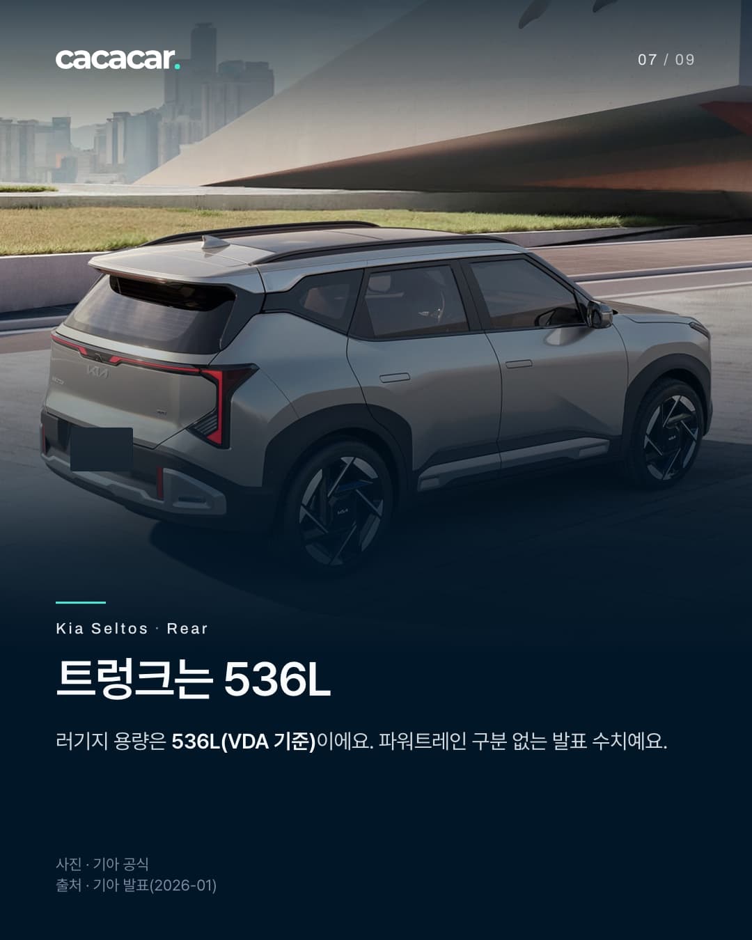7장. 도시 건물을 배경으로 비스듬히 뒤에서 본 은회색 기아 셀토스로, 세로형 테일램프가 보이고 뒤 번호판은 단색으로 가렸다. 제목 '트렁크는 536L'.