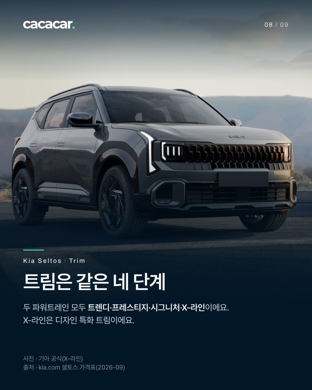 8장. 산 능선을 배경으로 비스듬히 앞에서 본 짙은 회색 기아 셀토스 X-라인으로, 검은 휠과 그릴이 보인다. 앞 번호판은 단색으로 가렸고, 제목 '트림은 같은 네 단계'.