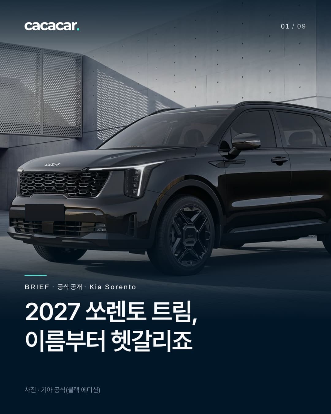 표지. 콘크리트 벽 스튜디오에 선 검은색 기아 쏘렌토 블랙 에디션을 앞에서 비스듬히 본 모습, 검은 휠과 그릴이 보이고 앞 번호판은 단색으로 가렸다. 제목은 '2027 쏘렌토 트림, 이름부터 헷갈리죠'.