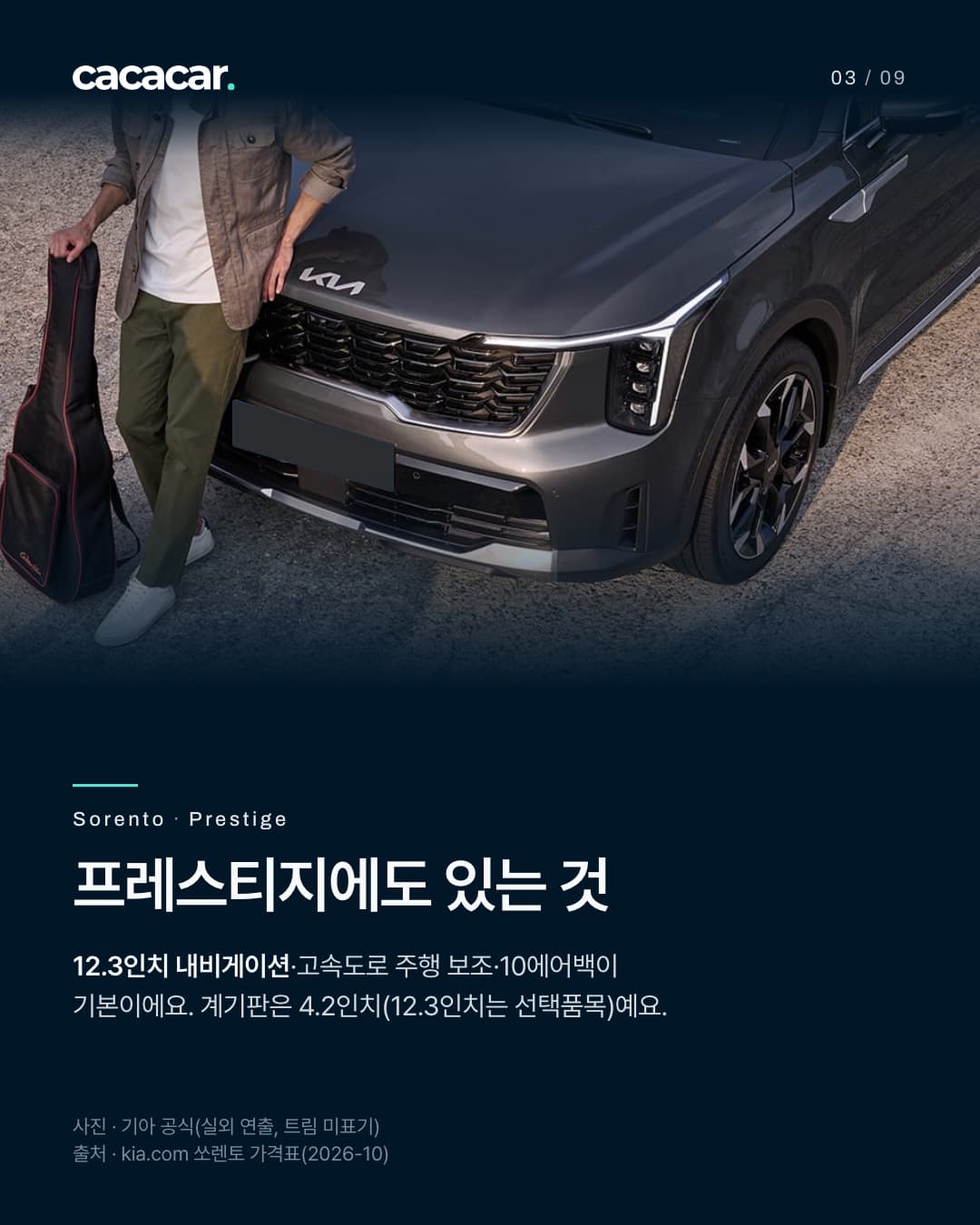 3장. 자갈 바닥에 선 짙은 회색 쏘렌토를 위에서 비스듬히 내려다본 실외 사진으로, 그릴과 헤드램프, 검은 휠이 보이고 왼쪽에 기타 가방을 든 사람이 보닛에 손을 얹고 서 있다. 앞 번호판은 단색으로 가렸다. 제목 '프레스티지에도 있는 것'.