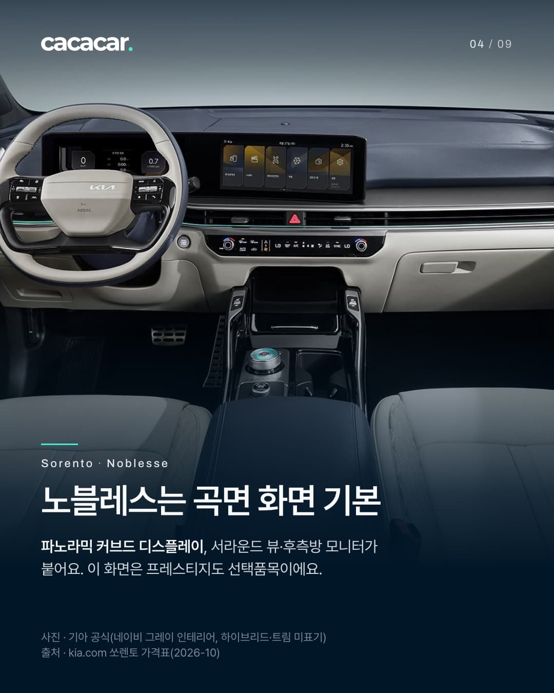 4장. 네이비 그레이 실내의 1열 정면으로, 스티어링 휠과 가로로 이어진 곡면 디스플레이, 센터 콘솔이 보인다. 제목 '노블레스는 곡면 화면 기본'.