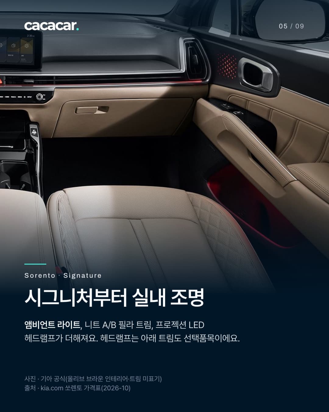 5장. 올리브 브라운 실내의 조수석 문 쪽으로, 문 트림 스피커의 붉은 빛과 도어 포켓·발밑을 비추는 붉은 조명, 베이지 시트가 보인다. 제목 '시그니처부터 실내 조명'.
