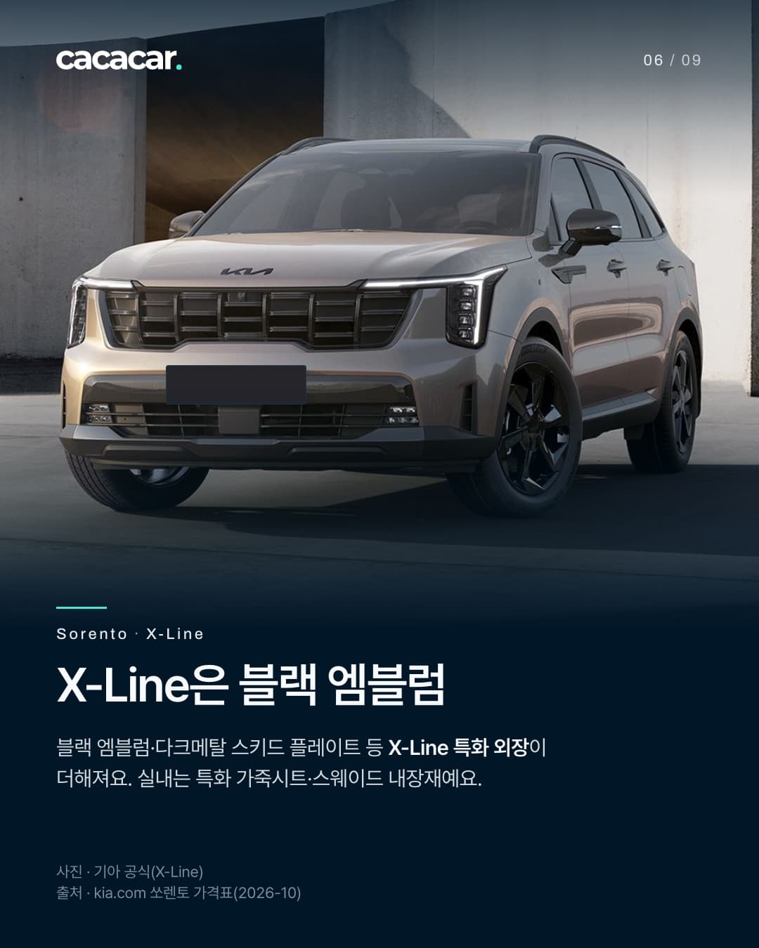 6장. 콘크리트 스튜디오에 선 갈색 쏘렌토 X-Line을 앞에서 비스듬히 본 모습, 검은 엠블럼과 검은 휠이 보이고 앞 번호판은 단색으로 가렸다. 제목 'X-Line은 블랙 엠블럼'.