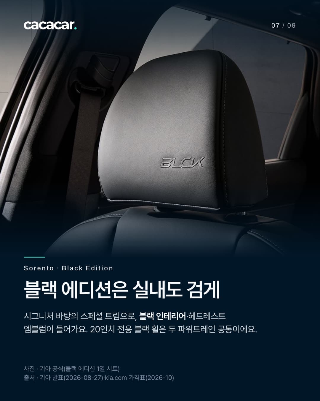 7장. 쏘렌토 블랙 에디션 1열 검은 가죽 시트의 헤드레스트를 가까이 본 모습으로, 헤드레스트에 'BLCK' 엠블럼이 새겨져 있고 뒤로 창문과 안전벨트가 보인다. 제목 '블랙 에디션은 실내도 검게'.