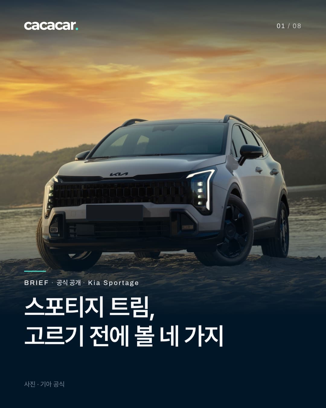 표지. 해 질 녘 호숫가 모래 위에서 비스듬히 앞에서 본 회색 기아 스포티지. 앞 번호판은 단색으로 가렸고, 제목은 '스포티지 트림, 고르기 전에 볼 네 가지'.