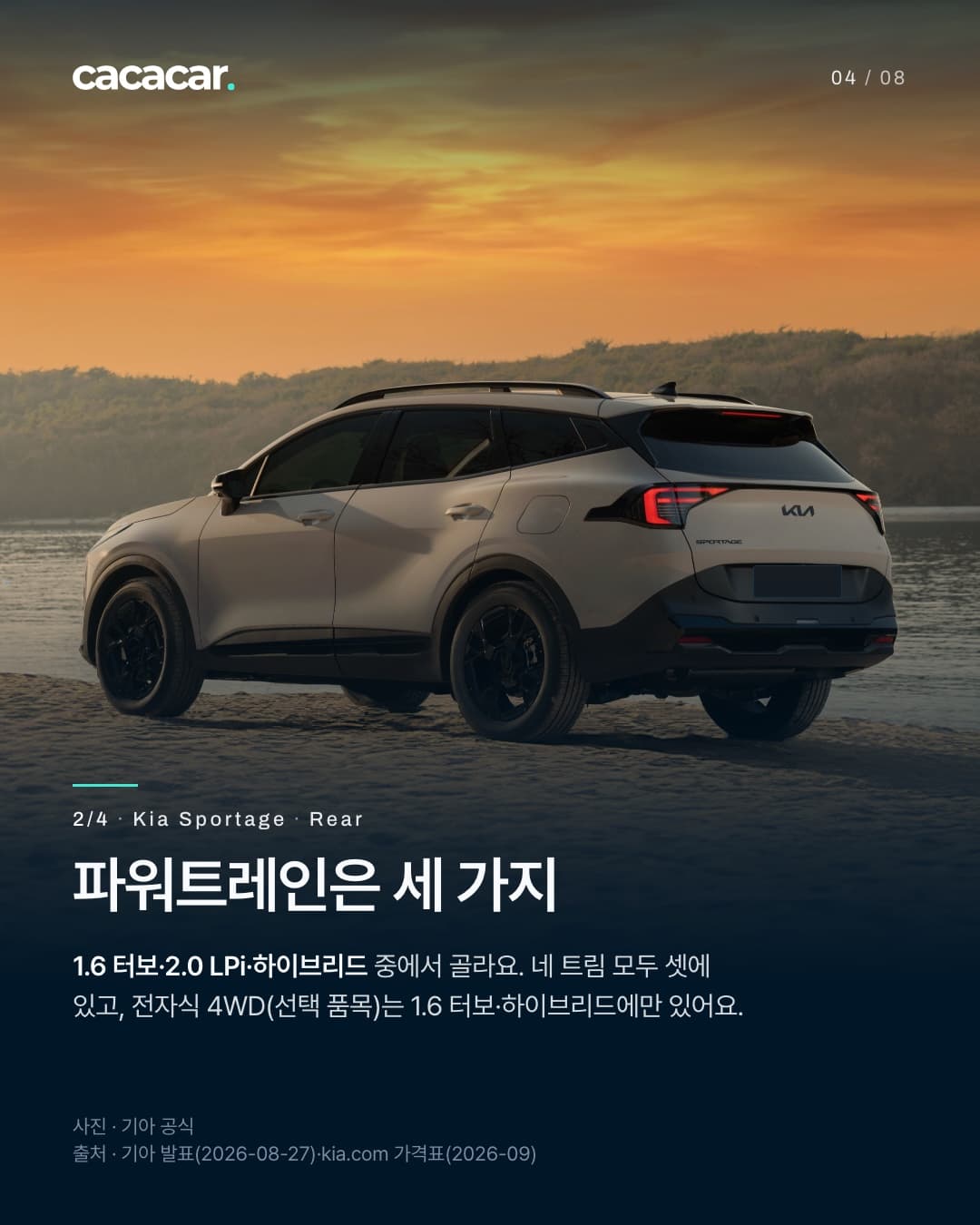 4장. 호숫가에서 비스듬히 뒤에서 본 회색 기아 스포티지로, 테일램프와 뒷모습이 보이고 뒤 번호판은 단색으로 가렸다. 제목 '파워트레인은 세 가지'.