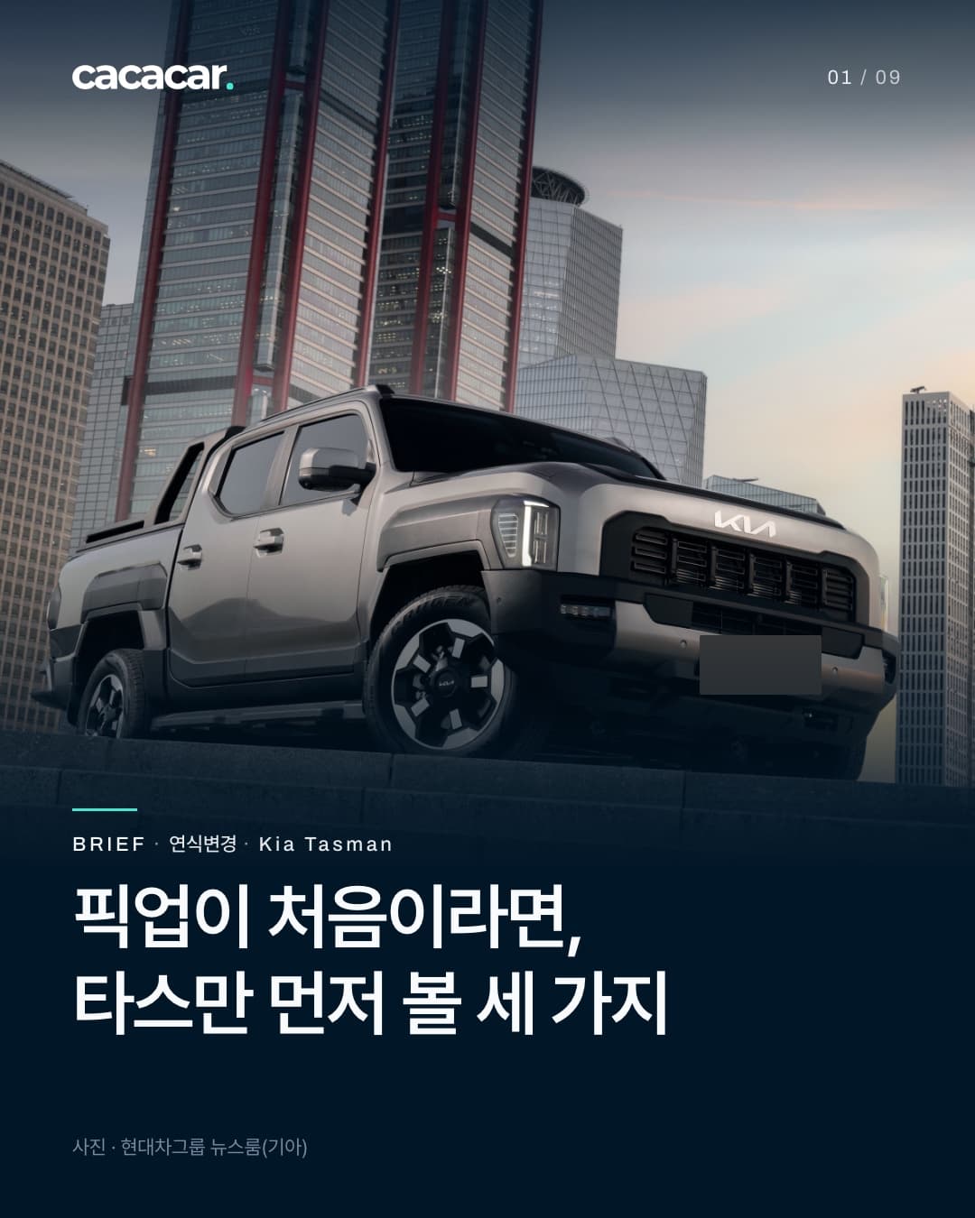 표지. 저녁 하늘 아래 고층 빌딩 앞 돌계단 위에서 비스듬히 앞에서 본 은색 기아 타스만 픽업. 앞 번호판은 단색으로 가렸고, 제목은 '픽업이 처음이라면, 타스만 먼저 볼 세 가지'.
