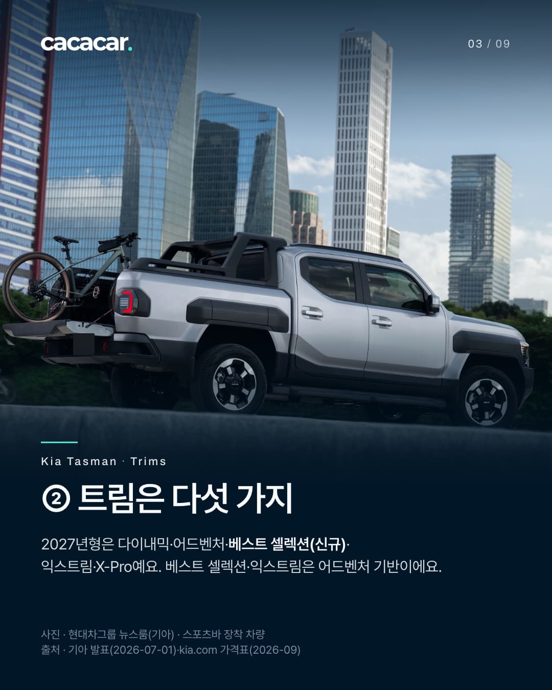3장. 고층 빌딩 앞에 선 은색 타스만 옆모습으로, 적재함 위 스포츠바와 테일게이트에 실은 자전거가 보인다. 뒤 번호판은 단색으로 가렸다. 제목 '② 트림은 다섯 가지'.