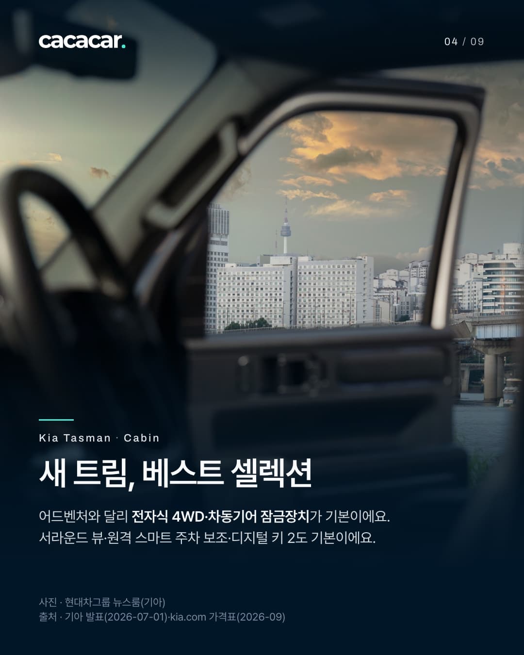 4장. 열린 운전석 문 창 너머로 남산 타워와 도심 건물, 노을 구름이 보이고 문과 운전대는 흐리게 찍힌 사진. 제목 '새 트림, 베스트 셀렉션'.