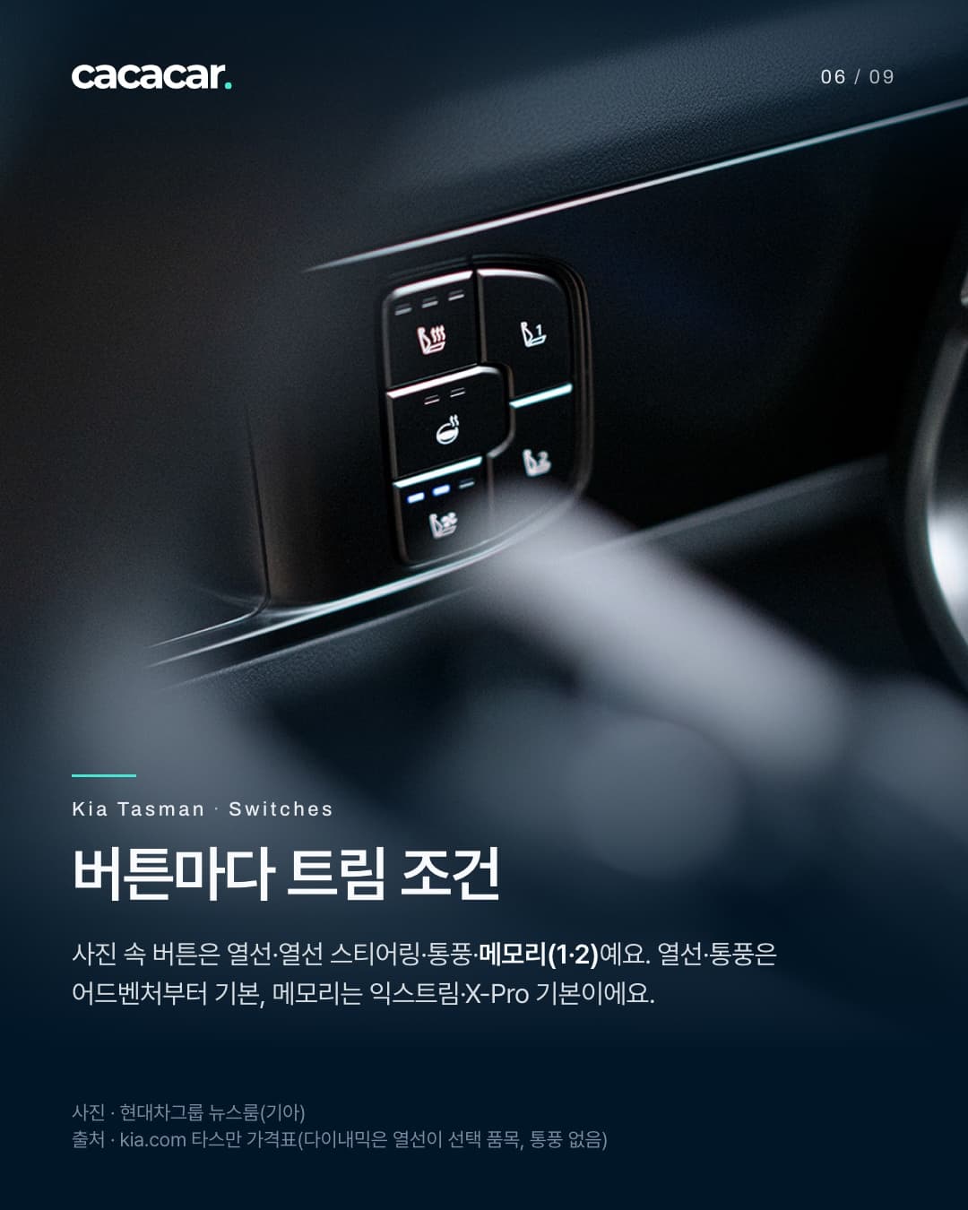 6장. 시트 스위치 묶음(열선·열선 스티어링·통풍·메모리 1·2)을 가까이 찍은 사진으로, 앞쪽에 흐린 빛 띠가 지나간다. 제목 '버튼마다 트림 조건'.