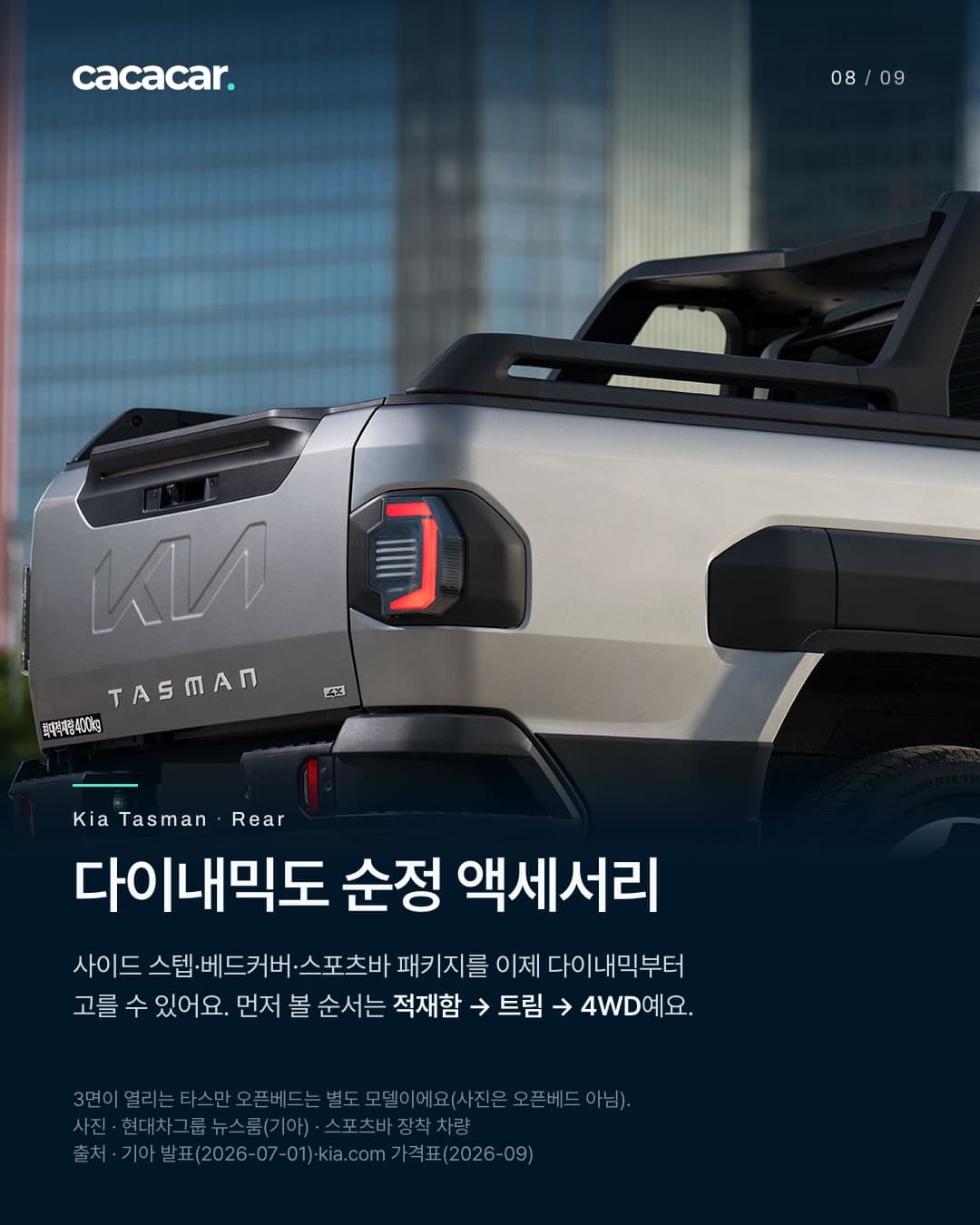 8장. 빌딩 앞에서 비스듬히 뒤에서 본 은색 타스만의 테일게이트(KIA·TASMAN 글자, '최대적재량 400kg' 표기)와 테일램프, 적재함 위 스포츠바. 번호판은 사진에 들어오지 않았다. 제목 '다이내믹도 순정 액세서리'.
