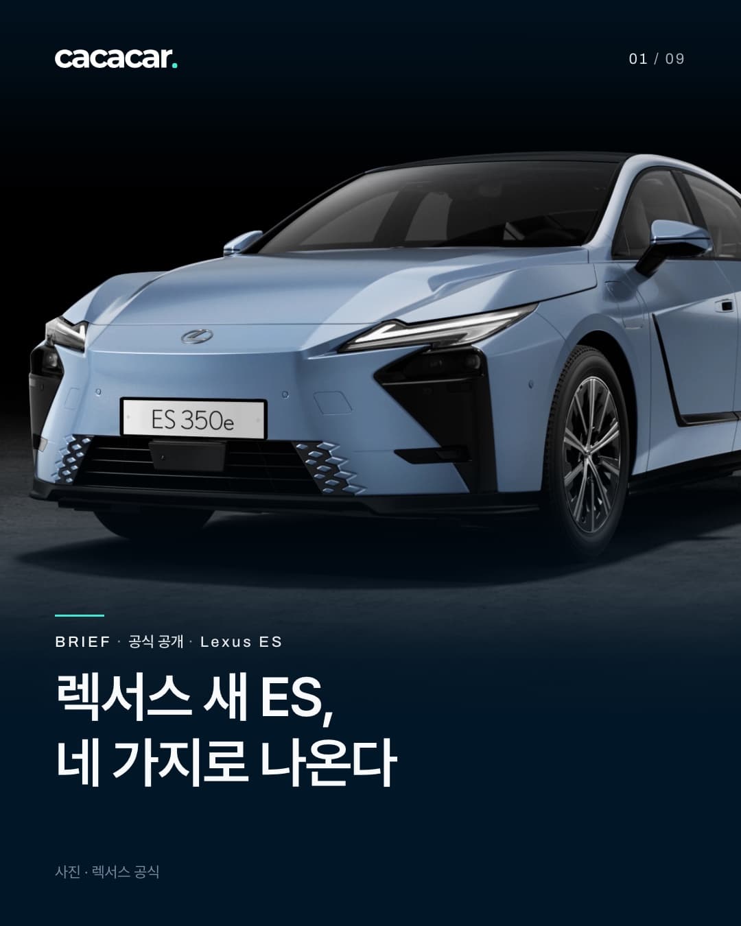 표지. 어두운 스튜디오에서 비스듬히 앞에서 본 하늘색 렉서스 ES, 앞에 'ES 350e' 전시판이 붙어 있다. 제목 '렉서스 새 ES, 네 가지로 나온다'.