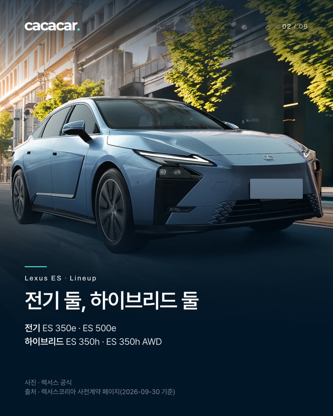 2장. 도심 거리를 달리는 하늘색 렉서스 ES를 앞에서 본 사진으로, 번호판은 단색으로 가렸다. 제목 '전기 둘, 하이브리드 둘'.
