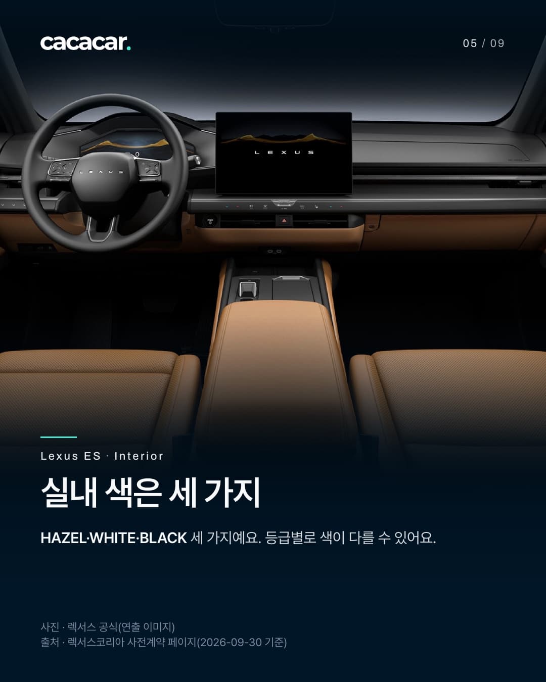 5장. 운전석 쪽에서 본 렉서스 ES 실내로, 운전대와 가로형 화면, 탄색 시트와 콘솔이 보인다. 제목 '실내 색은 세 가지'.