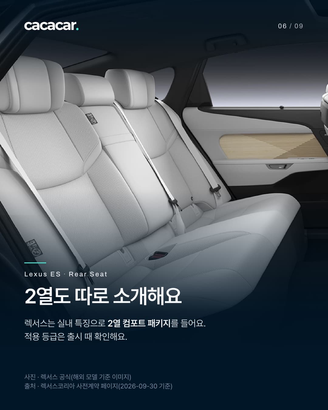 6장. 흰색 가죽 시트가 놓인 렉서스 ES 2열을 옆에서 본 사진. 제목 '2열도 따로 소개해요'.