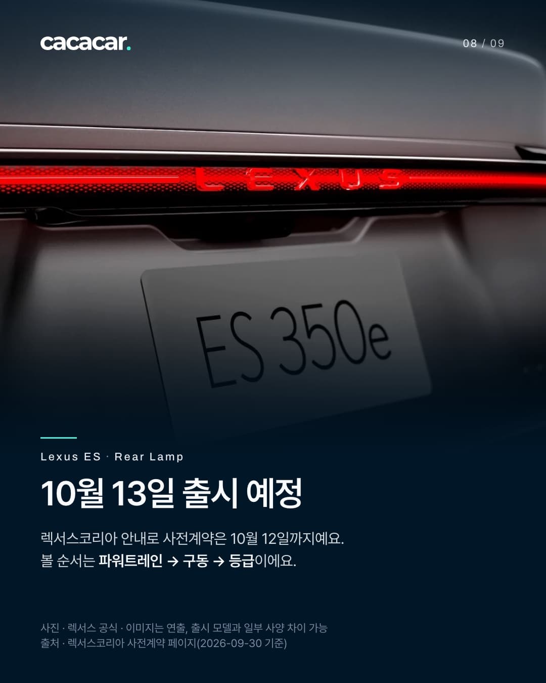 8장. 차 뒤쪽 가로로 이어진 붉은 리어 램프와 'ES 350e' 전시판을 가까이 찍은 사진. 제목 '10월 13일 출시 예정'.