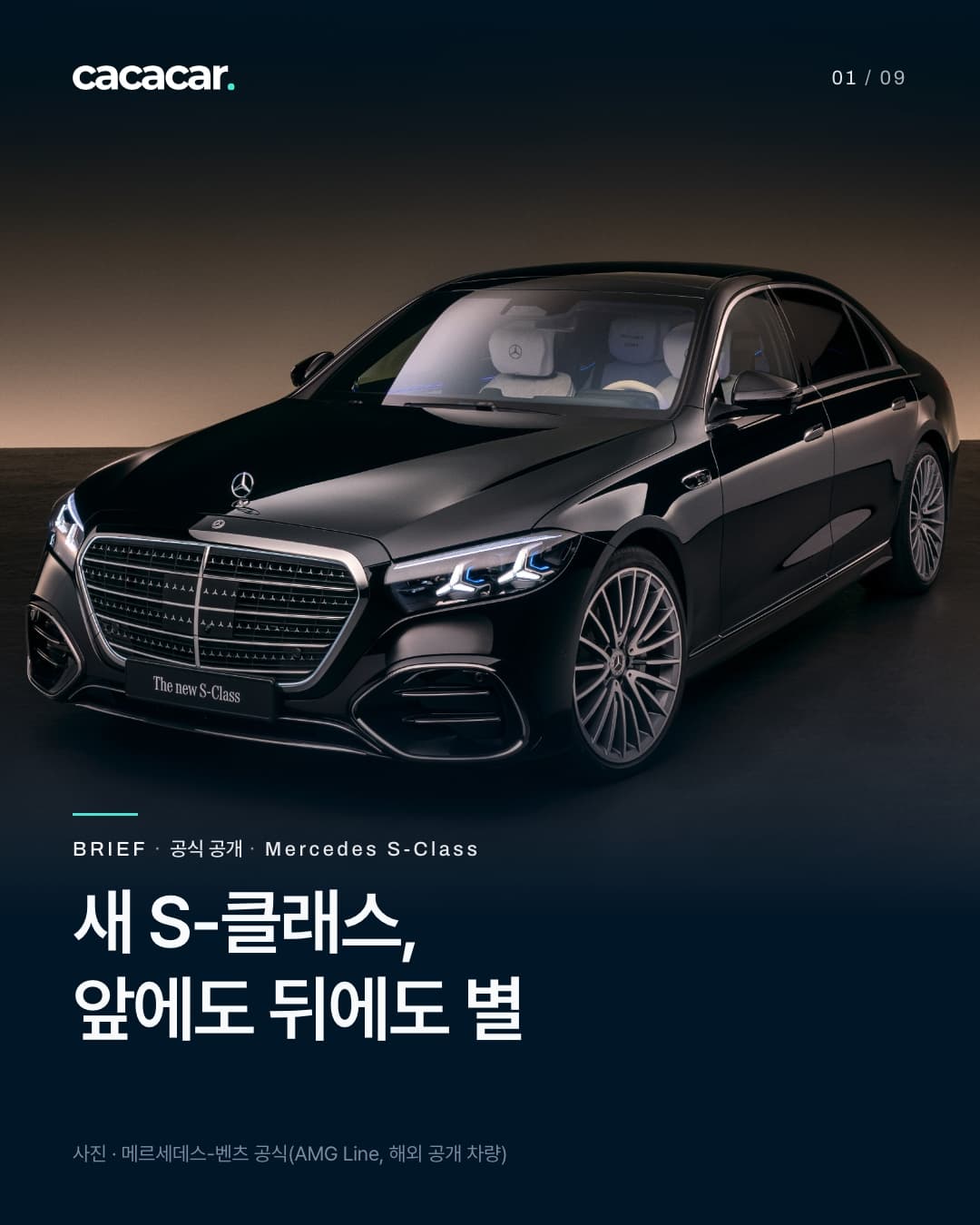 표지. 따뜻한 갈색 빛이 도는 어두운 스튜디오에서 비스듬히 앞에서 본 검정 메르세데스-벤츠 S-클래스, 별 모양 헤드램프가 켜져 있고 앞 번호판 자리에 'The new S-Class' 판이 달려 있다. 아래 네이비 바탕에 'BRIEF · 공식 공개 · Mercedes S-Class'와 제목 '새 S-클래스, 앞에도 뒤에도 별'.