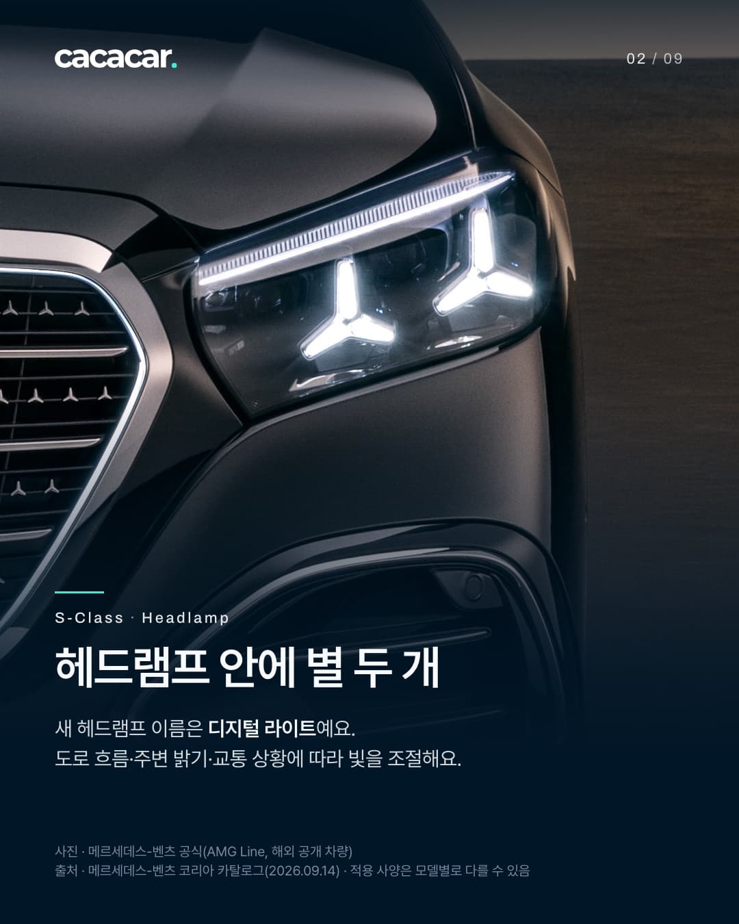 2장. 검정 S-클래스 오른쪽 헤드램프를 가까이 찍은 사진으로, 램프 안에 별 모양 주간등 두 개가 켜져 있고 왼쪽 끝에 삼각별 무늬 그릴이 조금 보인다. 제목 '헤드램프 안에 별 두 개'.