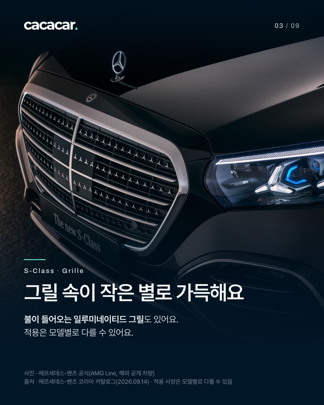 3장. 검정 S-클래스의 라디에이터 그릴과 오른쪽 헤드램프를 가까이 찍은 사진으로, 그릴 안에 작은 삼각별 무늬가 촘촘하다(그릴 조명은 꺼져 있다). 제목 '그릴 속이 작은 별로 가득해요'.