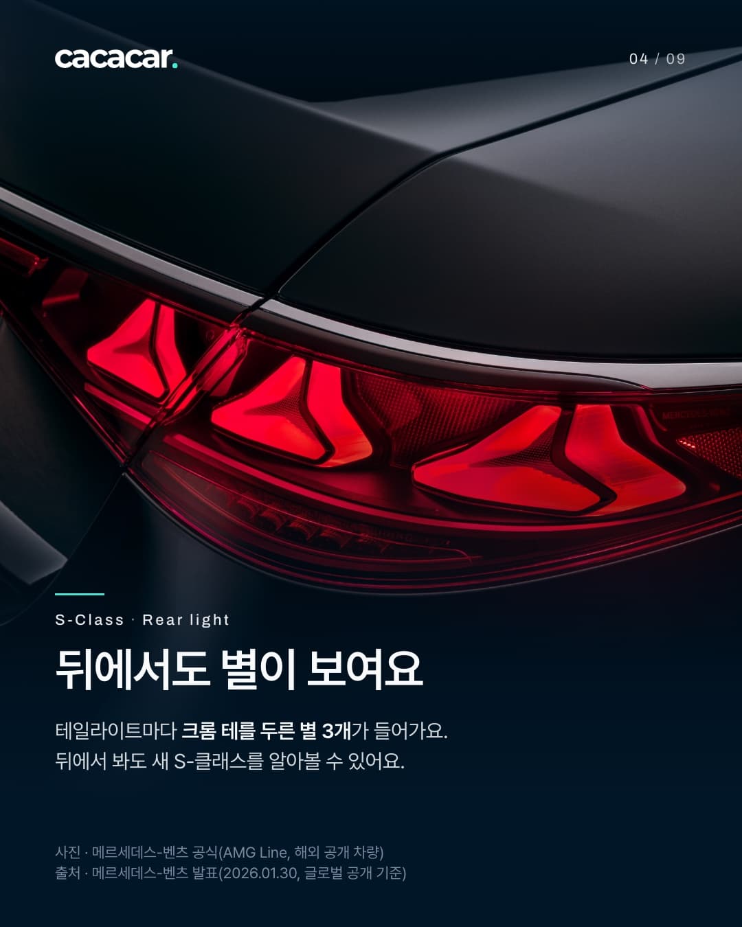 4장. S-클래스 뒤쪽 테일라이트를 가까이 찍은 사진으로, 크롬 테를 두른 별 모양 세 개가 붉게 켜져 있다. 제목 '뒤에서도 별이 보여요'.