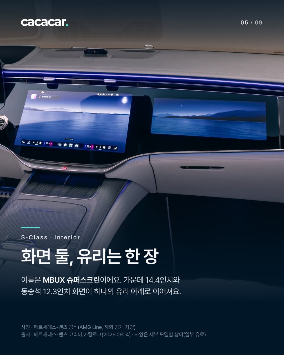 5장. S-클래스 대시보드의 가운데 화면과 동승석 화면이 한 장의 검은 유리 아래 나란히 이어진다. 제목 '화면 둘, 유리는 한 장'.