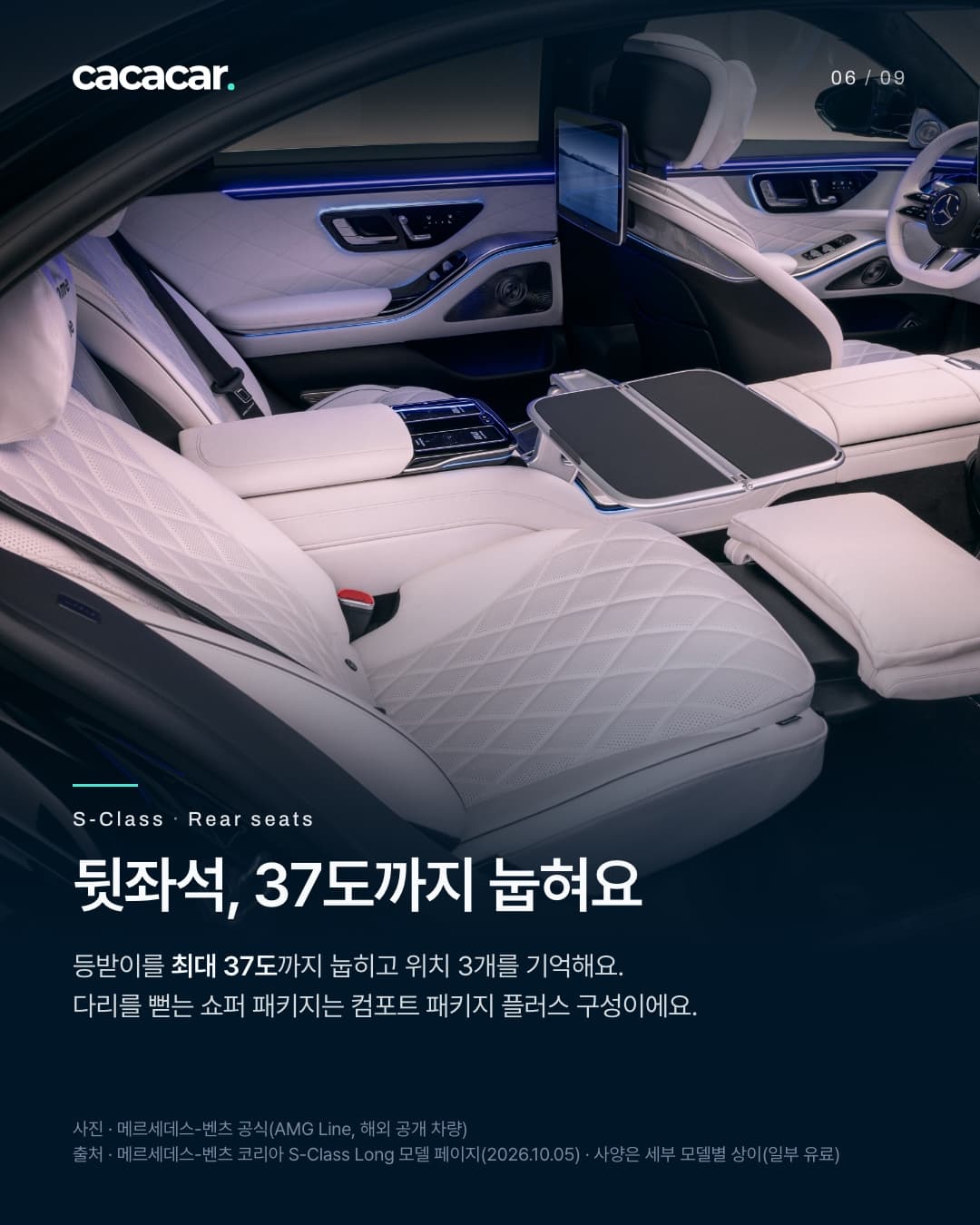 6장. 흰색 가죽 S-클래스 뒷좌석으로, 다리받침과 접이식 테이블, 앞좌석 뒤 화면이 보인다. 제목 '뒷좌석, 37도까지 눕혀요'.