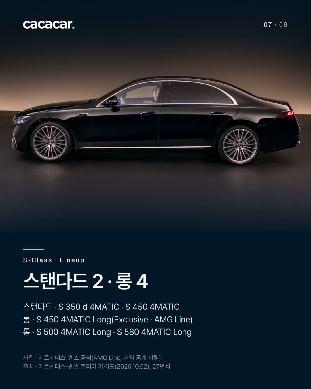 7장. 어두운 스튜디오에서 옆에서 본 검정 S-클래스 전체 모습. 제목 '스탠다드 2 · 롱 4', 본문에 국내 27년식 이름 여섯 가지(S 350 d 4MATIC, S 450 4MATIC, S 450 4MATIC Long Exclusive·AMG Line, S 500 4MATIC Long, S 580 4MATIC Long).
