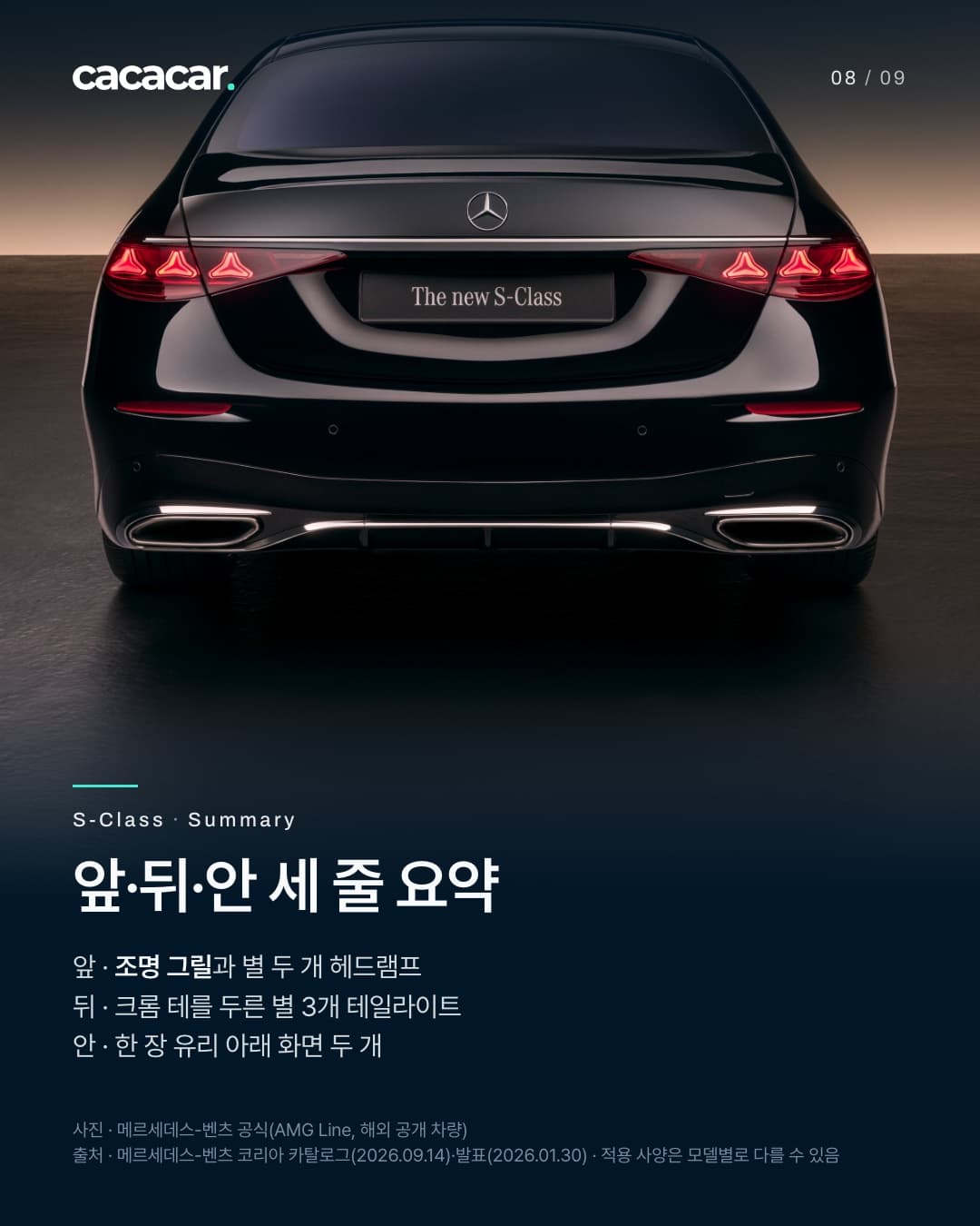 8장. 바로 뒤에서 본 검정 S-클래스로, 양쪽 테일라이트 안 별 모양이 붉게 켜져 있고 번호판 자리에 'The new S-Class' 판이 있다. 제목 '앞·뒤·안 세 줄 요약'.