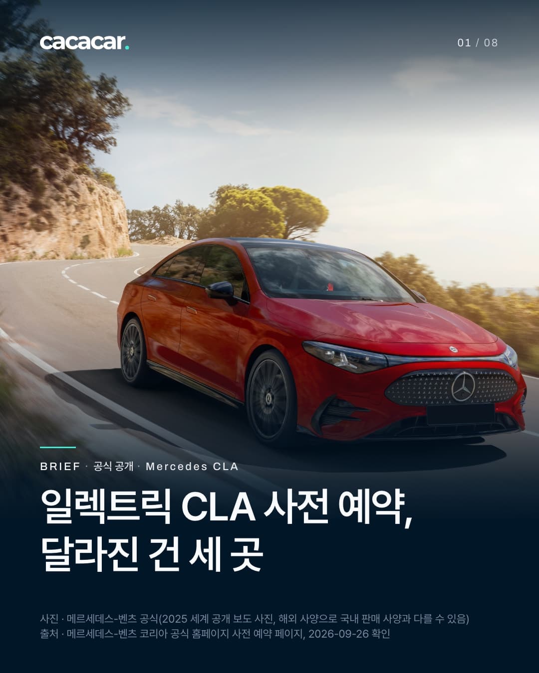 표지. 바위 절벽 옆 산길 커브를 달리는 빨간 전기 CLA의 앞 3/4 모습. 뒤로 나무와 밝은 하늘이 있다. 앞면 패널에 삼각별 무늬가 촘촘하고, 번호판은 단색으로 가렸다. 아래 네이비 바탕에 'BRIEF · 공식 공개 · Mercedes CLA'와 제목 '일렉트릭 CLA 사전 예약, 달라진 건 세 곳', 바닥에 '사진 · 메르세데스-벤츠 공식(2025 세계 공개 보도 사진, 해외 사양으로 국내 판매 사양과 다를 수 있음)'과 '출처 · 메르세데스-벤츠 코리아 공식 홈페이지 사전 예약 페이지, 2026-09-26 확인'.