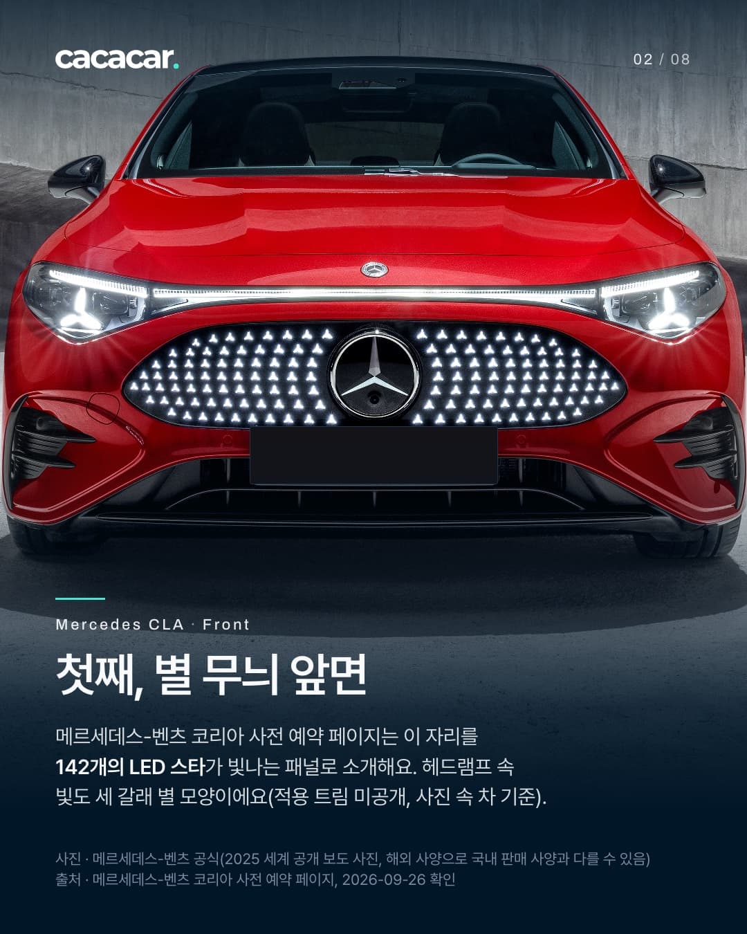 2장. 콘크리트 벽 앞에 선 빨간 CLA를 정면에서 찍은 사진. 앞면 패널의 삼각별 무늬가 하얗게 빛나고, 양쪽 헤드램프 안에 세 갈래 별 모양 빛이 있으며 그 위로 가로 빛 줄이 이어진다. 번호판은 단색으로 가렸다. 제목 '첫째, 별 무늬 앞면', 본문에 메르세데스-벤츠 코리아 사전 예약 페이지가 이 자리를 '142개의 LED 스타'가 빛나는 패널로 소개하고, 헤드램프 속 빛도 세 갈래 별 모양이라는 설명(적용 트림 미공개, 사진 속 차 기준).
