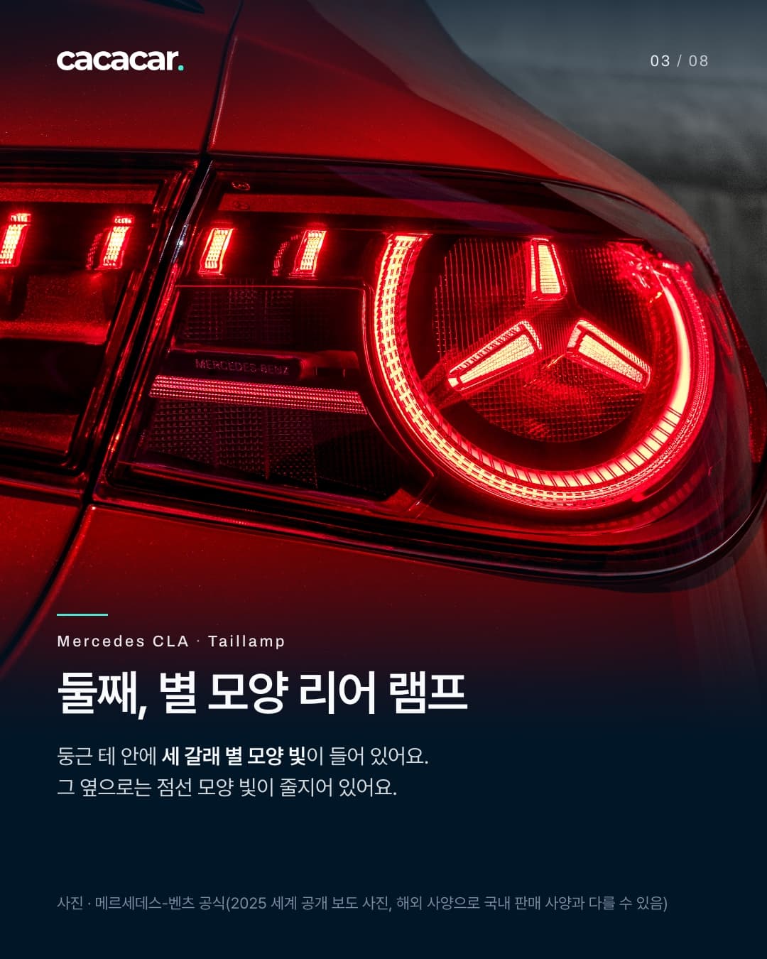 3장. 빨간 CLA의 리어 램프를 가까이 찍은 사진. 둥근 테 안에 세 갈래 별 모양 붉은 빛이 있고, 왼쪽으로 점선 모양 붉은 빛이 줄지어 있다. 제목 '둘째, 별 모양 리어 램프', 본문 '둥근 테 안에 세 갈래 별 모양 빛이 들어 있어요. 그 옆으로는 점선 모양 빛이 줄지어 있어요.'