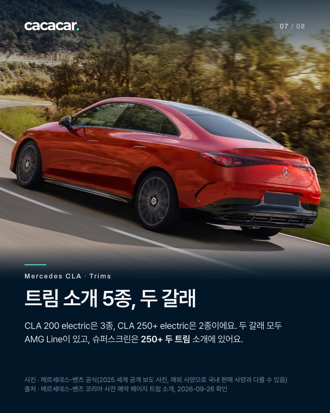 7장. 나무가 우거진 굽은 도로를 달리는 빨간 CLA의 뒤 3/4 전체 모습. 번호판은 단색으로 가렸다. 제목 '트림 소개 5종, 두 갈래'. 본문에 사전 예약 페이지 트림 소개 기준 CLA 200 electric 3종, CLA 250+ electric 2종이고 두 갈래 모두 AMG Line이 있으며, 슈퍼스크린은 250+ 두 트림 소개에 있다는 설명.