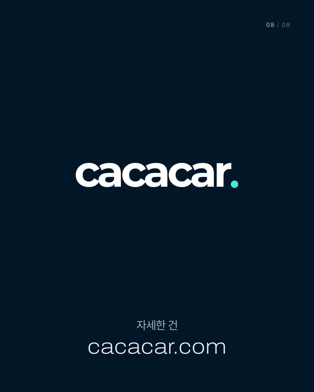 마지막 장. 네이비 바탕에 글자만 있다. 오른쪽 위 쪽 번호 08 / 08, 가운데 큰 흰 cacacar 로고(끝에 민트 점), 아래쪽에 회색 '자세한 건', 그 아래 가장 큰 가는 글씨 'cacacar.com'.